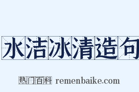 水洁冰清造句是什么意思的图片